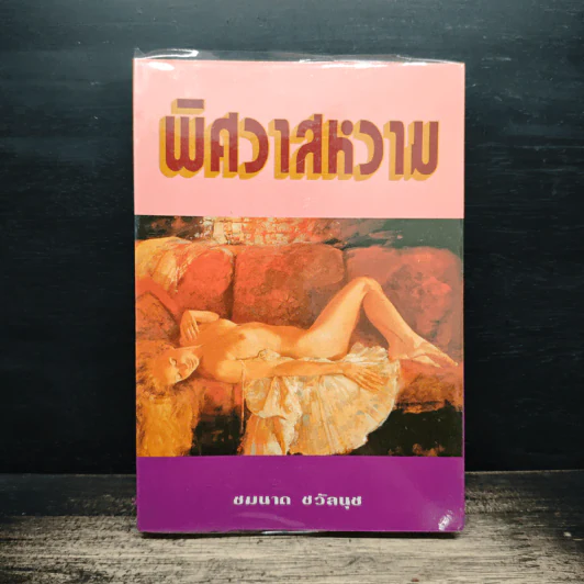 พิศวาสหวาม - ชมนาด ชวัลนุช รูปที่ 1