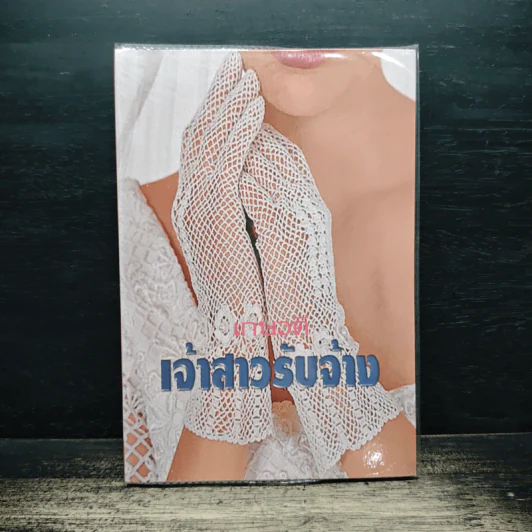 เจ้าสาวรับจ้าง - เกษวดี รูปที่ 1