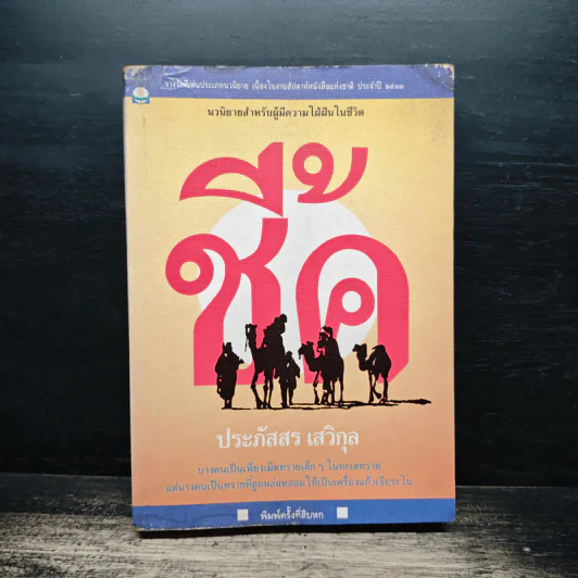 ชี้ค - ประภัสสร เสวิกุล รูปที่ 1