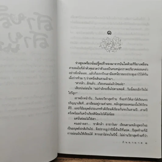 สายสืบสายแสบ - กันยามาส รูปที่ 7