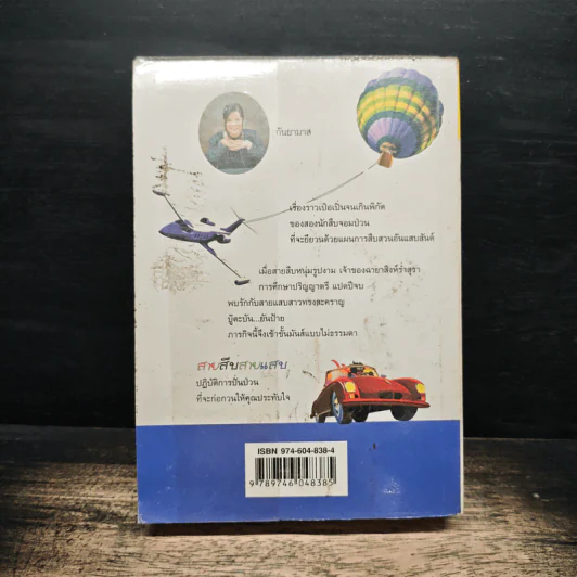 สายสืบสายแสบ - กันยามาส รูปที่ 2