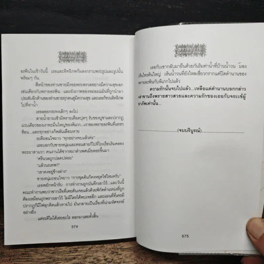 พรายน้ำวน - อาริตา รูปที่ 9