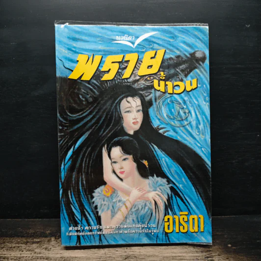 พรายน้ำวน - อาริตา รูปที่ 1