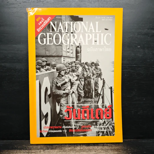 National Geographic มิ.ย.2545 วันดีเดย์ รูปที่ 1