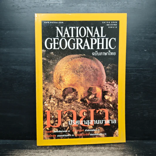 National Geographic ต.ค.2546 รูปที่ 1