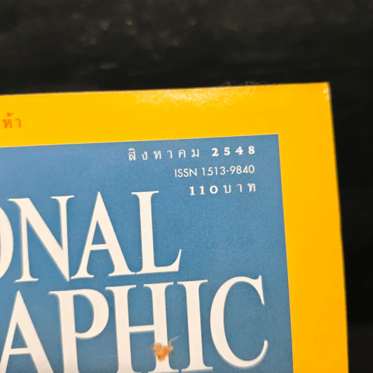 NATIONAL GEOGRAPHIC ส.ค.2548 รูปที่ 6