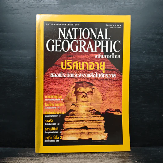 NATIONAL GEOGRAPHIC  ก.ย.2544 รูปที่ 1