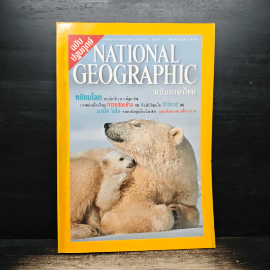 National Geographic ต.ค.2544 รูปที่ 1