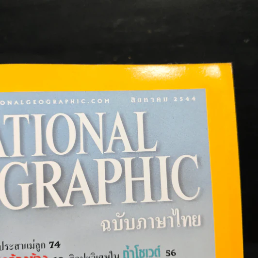 National Geographic ต.ค.2544 รูปที่ 6