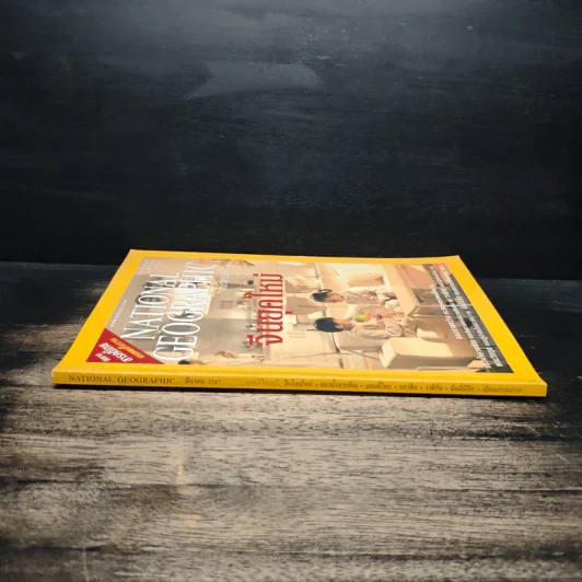 National Geographic ม.ค.2547 จีนยุคใหม่ รูปที่ 3