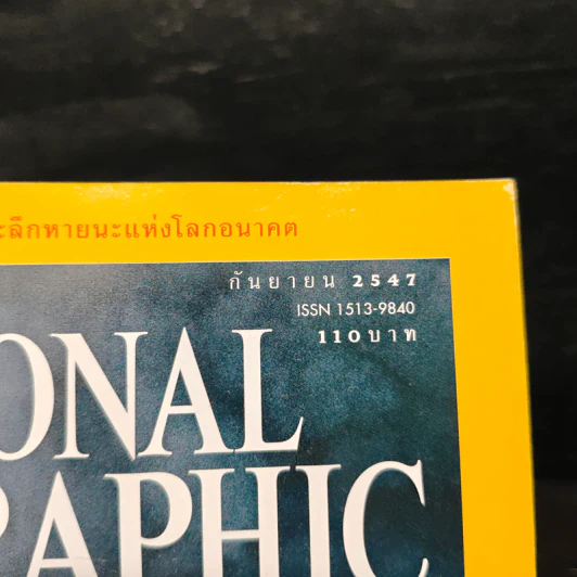 NATIONAL GEOGRAPHIC  ก.ย.2547 รูปที่ 6