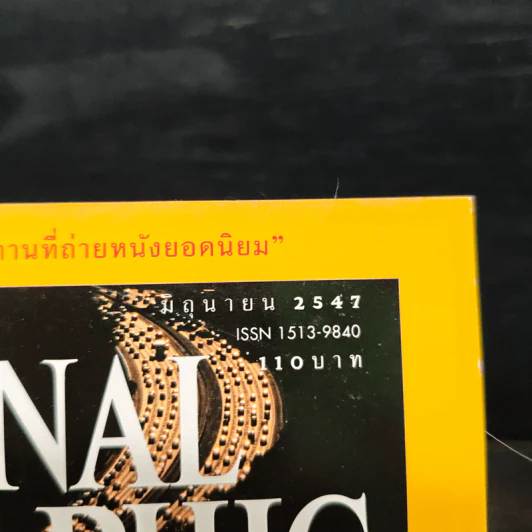 National Geographic มิ.ย.2547 รูปที่ 6
