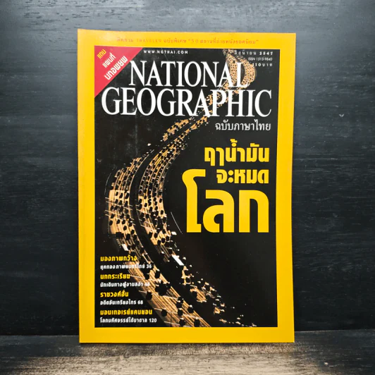 National Geographic มิ.ย.2547 รูปที่ 1