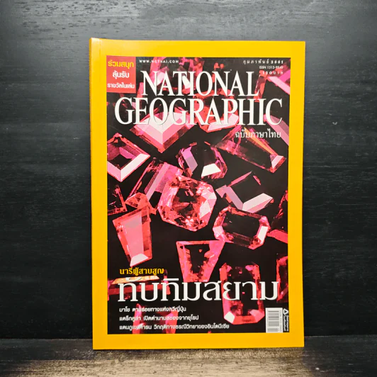 National Geographic ฉบับที่ 79 ก.พ.2551 รูปที่ 1
