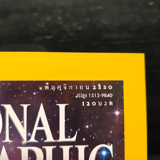 National Geographic ฉบับที่ 76 พ.ย. 2550 รูปที่ 6