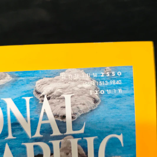National Geographic ฉบับที่ 71 มิ.ย. 2550 วิกฤติโลกร้อน รูปที่ 6