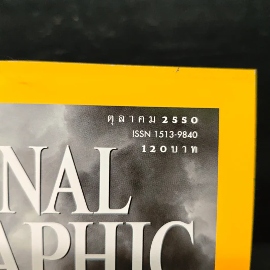 National Geographic ฉบับที่ 75 ต.ค.2550 รูปที่ 6