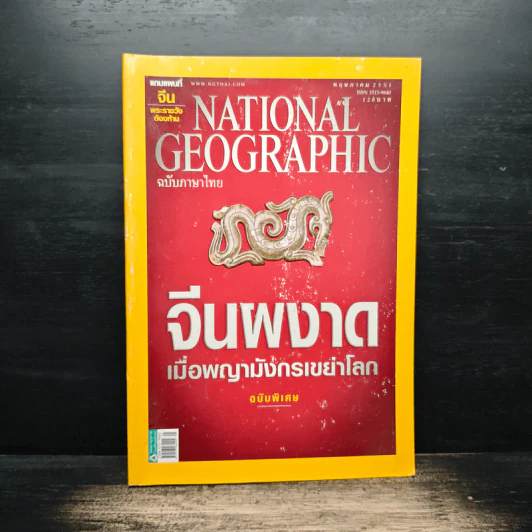 National Geographic ฉบับที่ 82 พ.ค.2551 รูปที่ 1