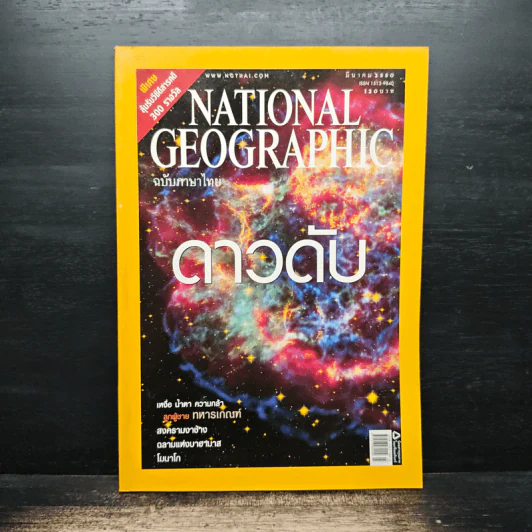 National Geographic ฉบับที่ 68 มี.ค.2550 รูปที่ 1