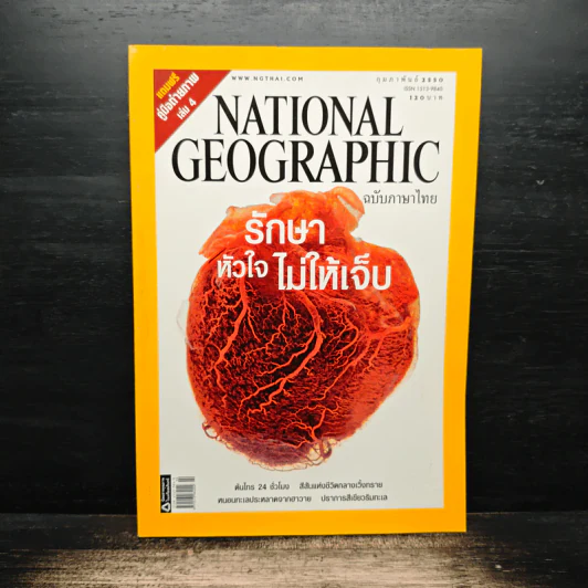 National Geographic ฉบับที่ 67 ก.พ. 2550 รักษาหัวใจไม่ให้เจ็บ รูปที่ 1