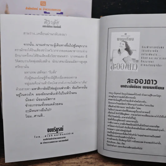 ศิวาลัย 2 เล่มจบ - ทมยันตี รูปที่ 9