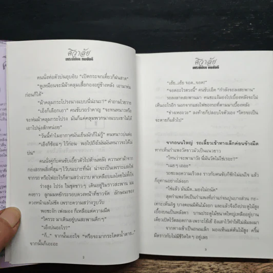 ศิวาลัย 2 เล่มจบ - ทมยันตี รูปที่ 8
