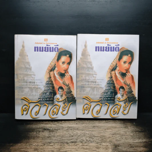 ศิวาลัย 2 เล่มจบ - ทมยันตี รูปที่ 1