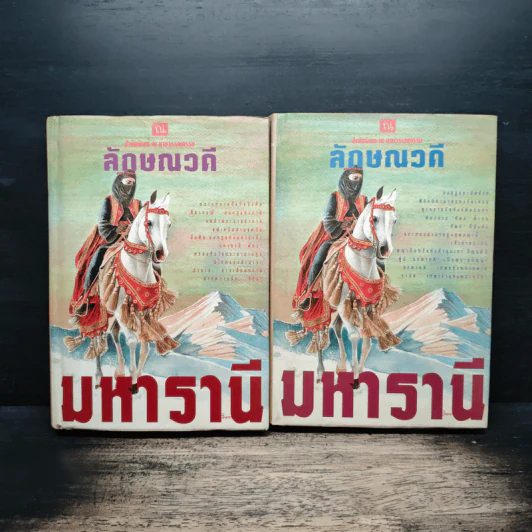 มหารานี 2 เล่มจบ - ลักษณวดี รูปที่ 1
