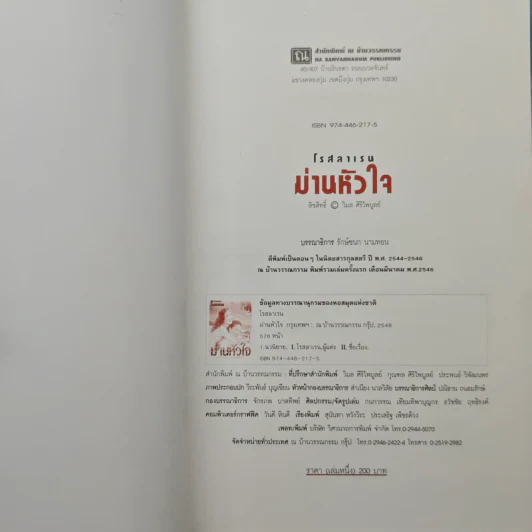 ม่านหัวใจ 2 เล่มจบ - โรสลาเรน รูปที่ 6