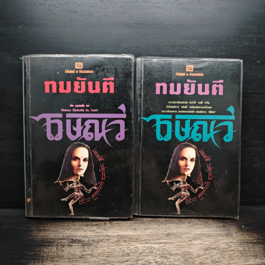 ไวษณวี 2 เล่มจบ - ทมยันตี รูปที่ 1