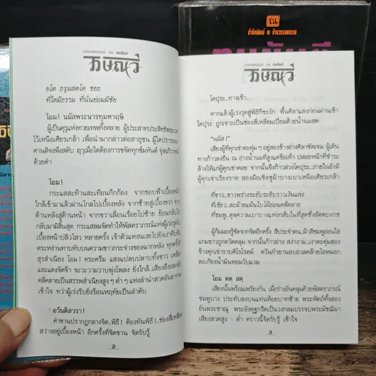 ไวษณวี 2 เล่มจบ - ทมยันตี รูปที่ 8