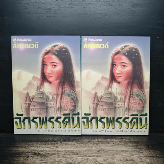 จักรพรรดินี 2 เล่มจบ - ลักษณวดี รูปที่ 1
