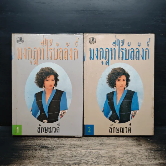 มงกุฎที่ไร้บัลลังก์ 2 เล่มจบ - ลักษณวดี รูปที่ 1