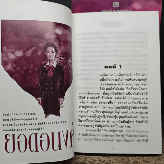 ยอดอนงค์ 2 เล่มจบ - ทมยันตี รูปที่ 7