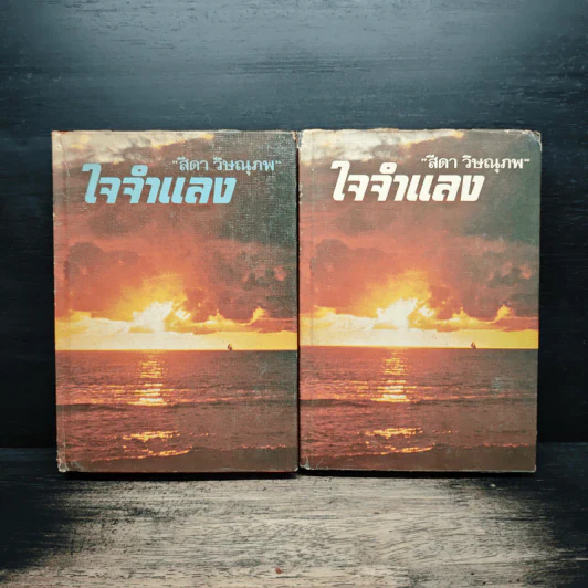 ใจจำแลง 2 เล่มจบ - สีดา วิษณุภพ รูปที่ 1