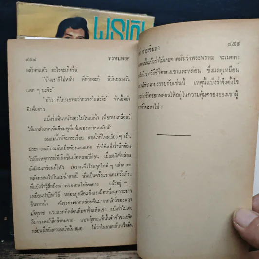 พรหมพยศ 2 เล่มจบ - ชูวงศ์ ฉายะจินดา รูปที่ 9