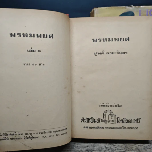 พรหมพยศ 2 เล่มจบ - ชูวงศ์ ฉายะจินดา รูปที่ 6
