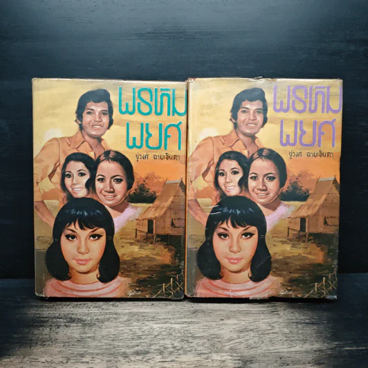 พรหมพยศ 2 เล่มจบ - ชูวงศ์ ฉายะจินดา รูปที่ 1