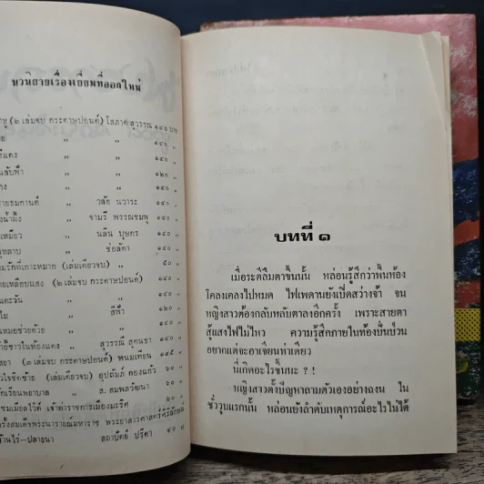 ไฟปรารถนา 2 เล่มจบ - ชูวงศ์ ฉายะจินดา รูปที่ 6