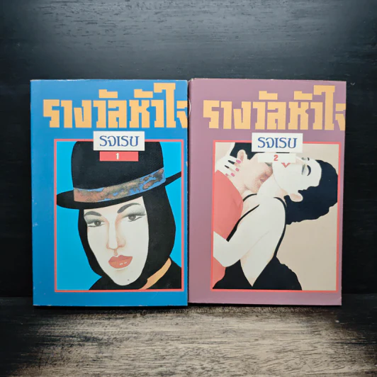 รางวัลหัวใจ 2 เล่มจบ - รจเรข รูปที่ 1