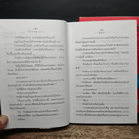 เรือนพญามาร 2 เล่มจบ - พัดชา รูปที่ 7