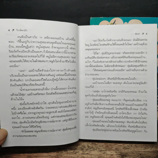 วิวาห์ตกเบิก 2 เล่มจบ - พัดชา รูปที่ 7