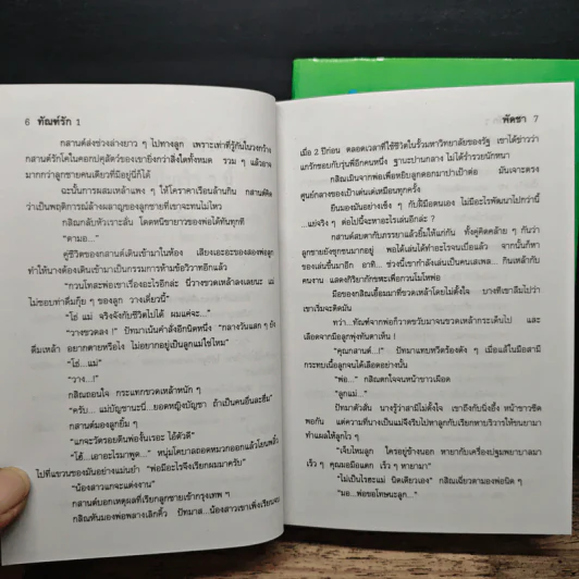 ทัณฑ์รัก 2 เล่มจบ - พัดชา รูปที่ 7