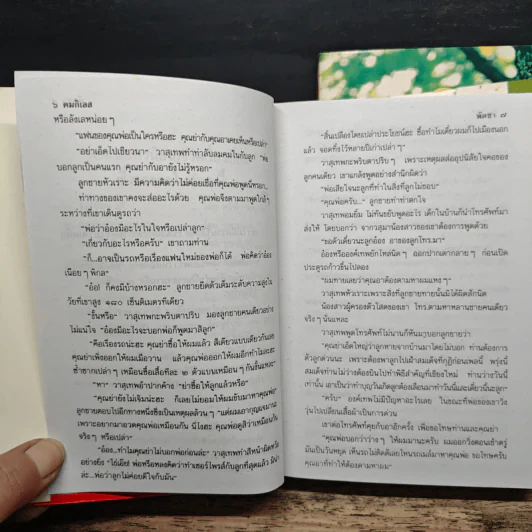 คมกิเลส 2 เล่มจบ - พัดชา รูปที่ 8