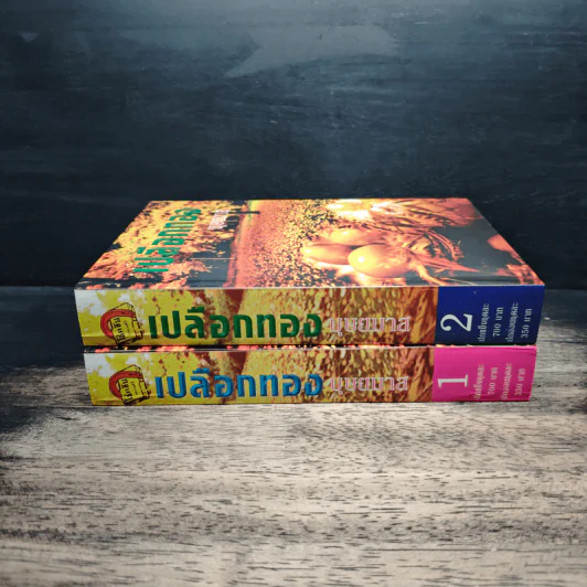 เปลือกทอง 2 เล่มจบ - บุษยมาส รูปที่ 3
