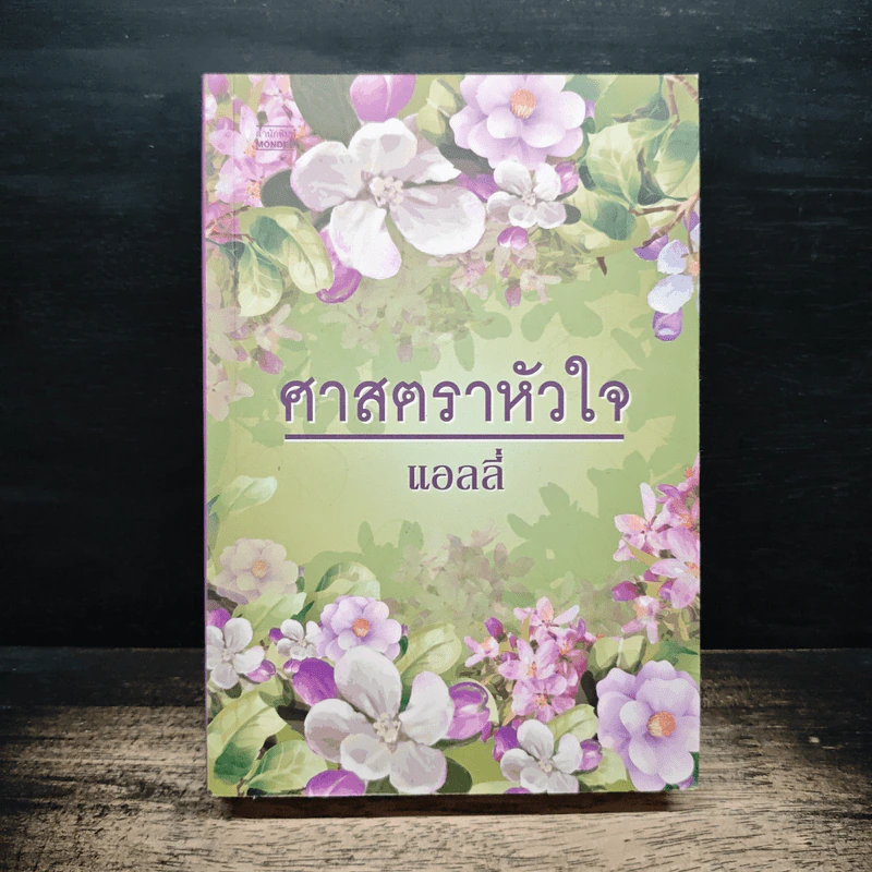 ศาสตราหัวใจ - แอลลี่ รูปที่ 1