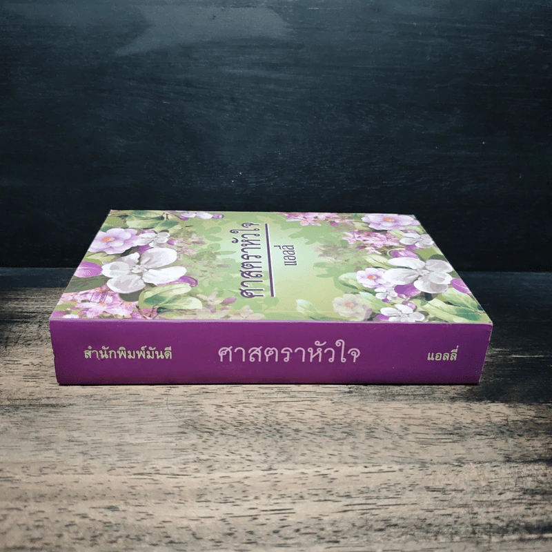 ศาสตราหัวใจ - แอลลี่ รูปที่ 3