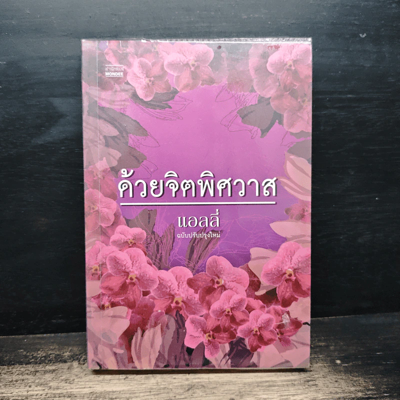 ด้วยจิตพิศวาส - แอลลี่ รูปที่ 1