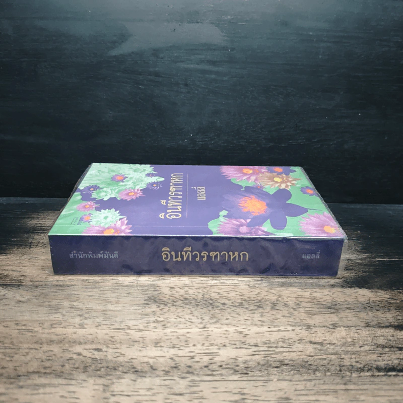 อินทีวรฑาหก - แอลลี่ รูปที่ 3