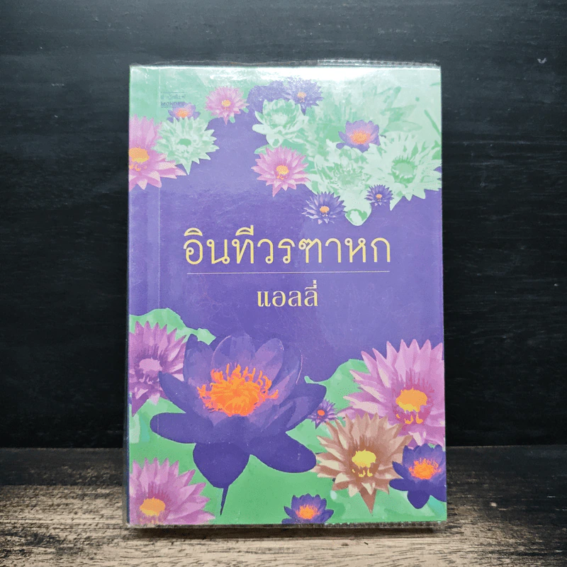 อินทีวรฑาหก - แอลลี่ รูปที่ 1